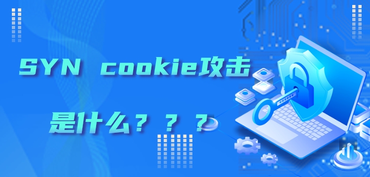 syn cookie攻擊,是什麼?