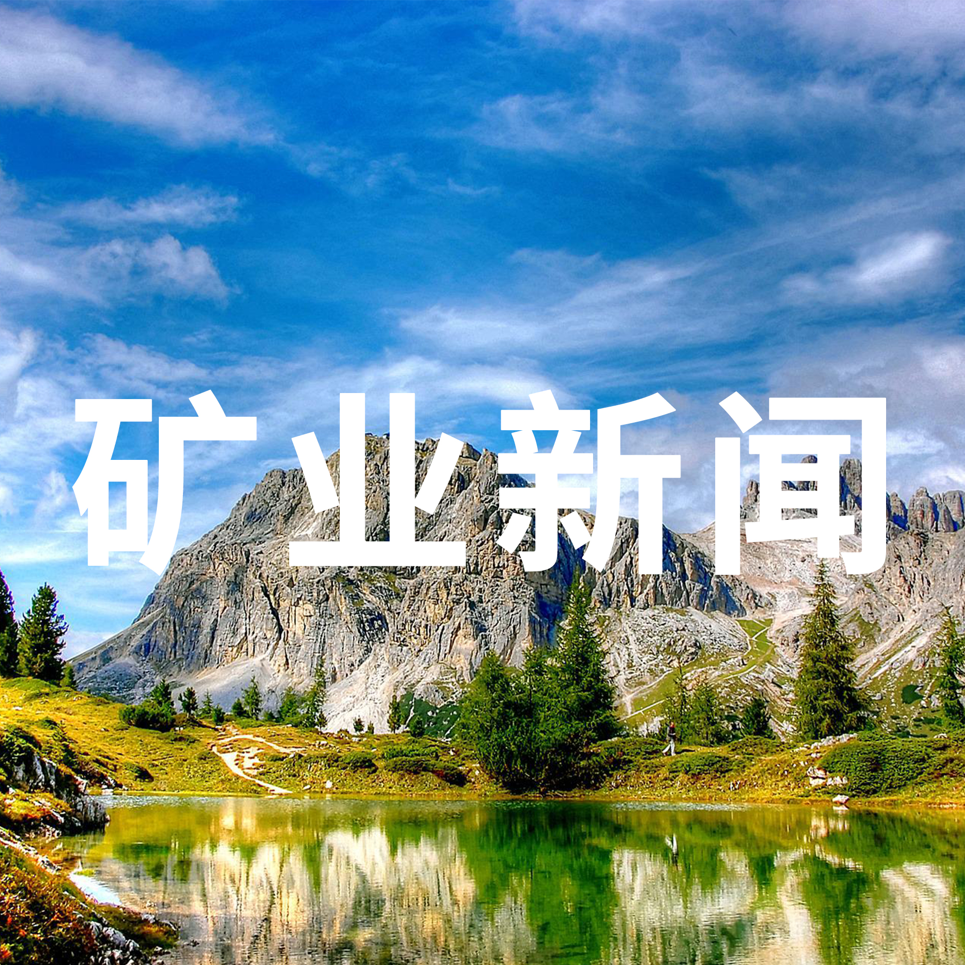 矿天下新闻国内外矿业资讯精选