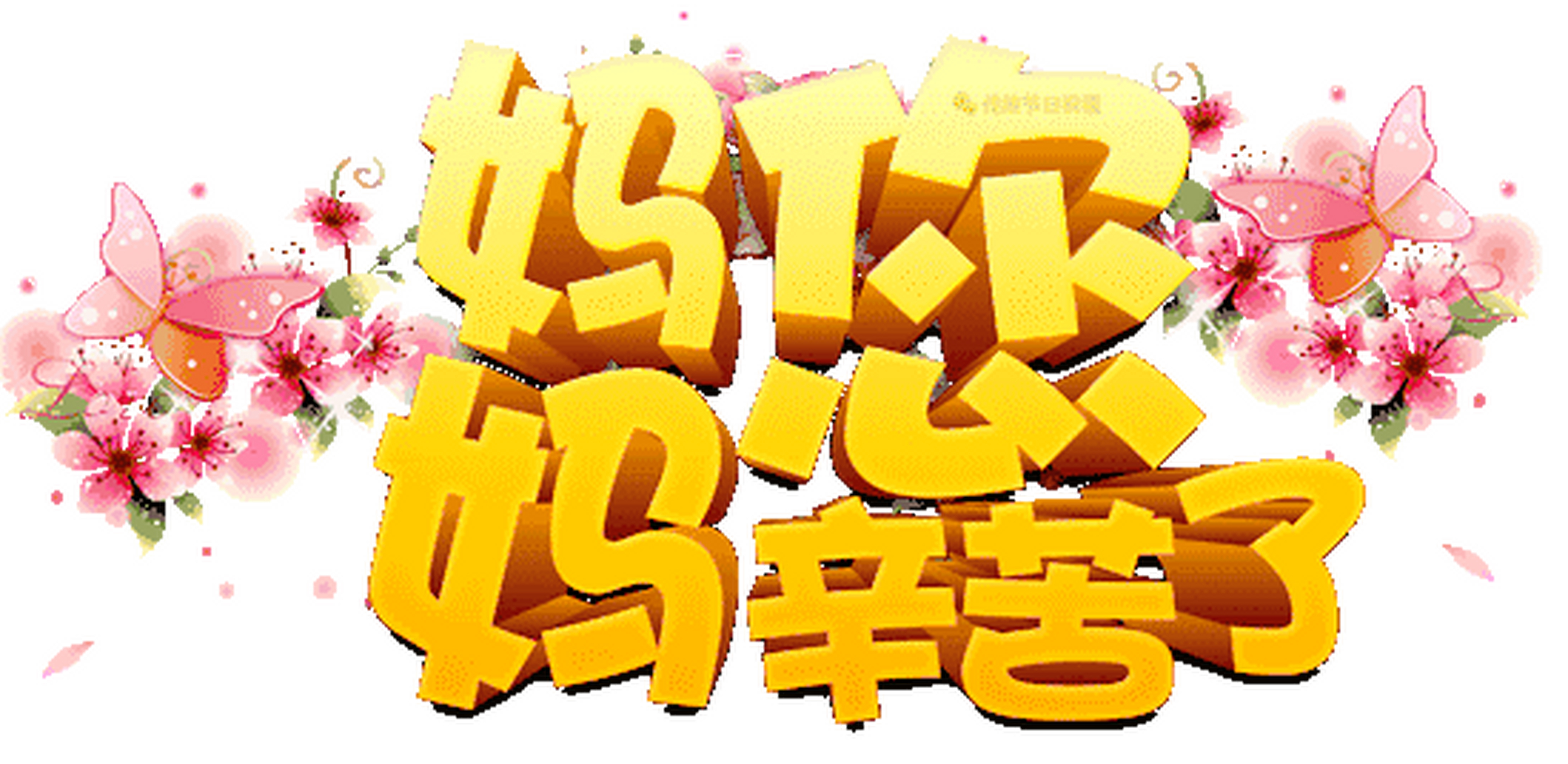 母亲节快乐  本文并不代表小编赞同其观点和对其真实性负责.