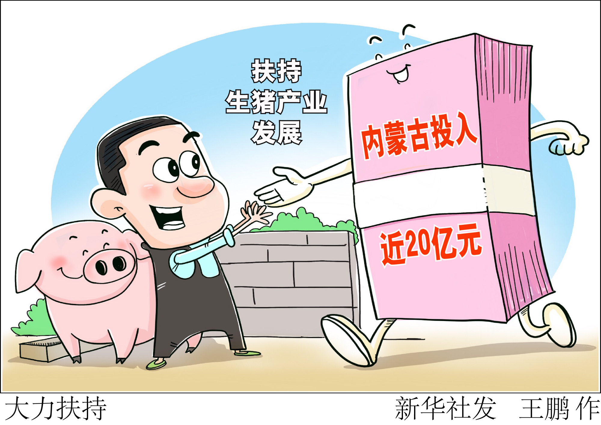 (图表·漫画)「经济」大力扶持