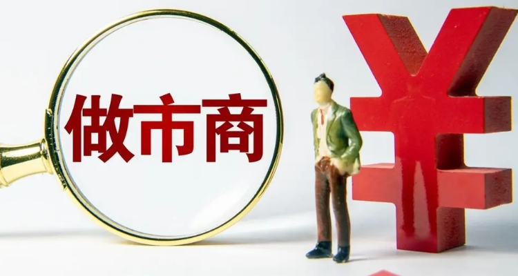 做市商制度是利好还是利空