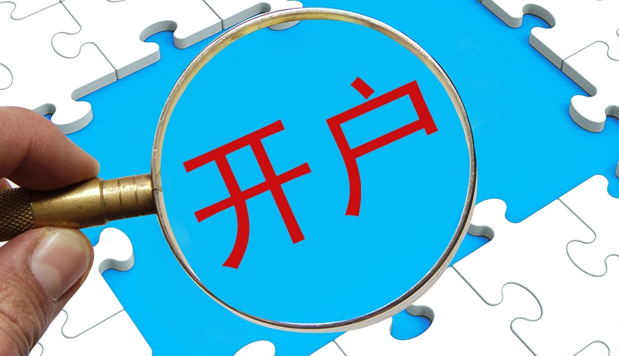 【会员动态】华夏银行上海分行:推出"一小时开户"工作法,解决企业开户
