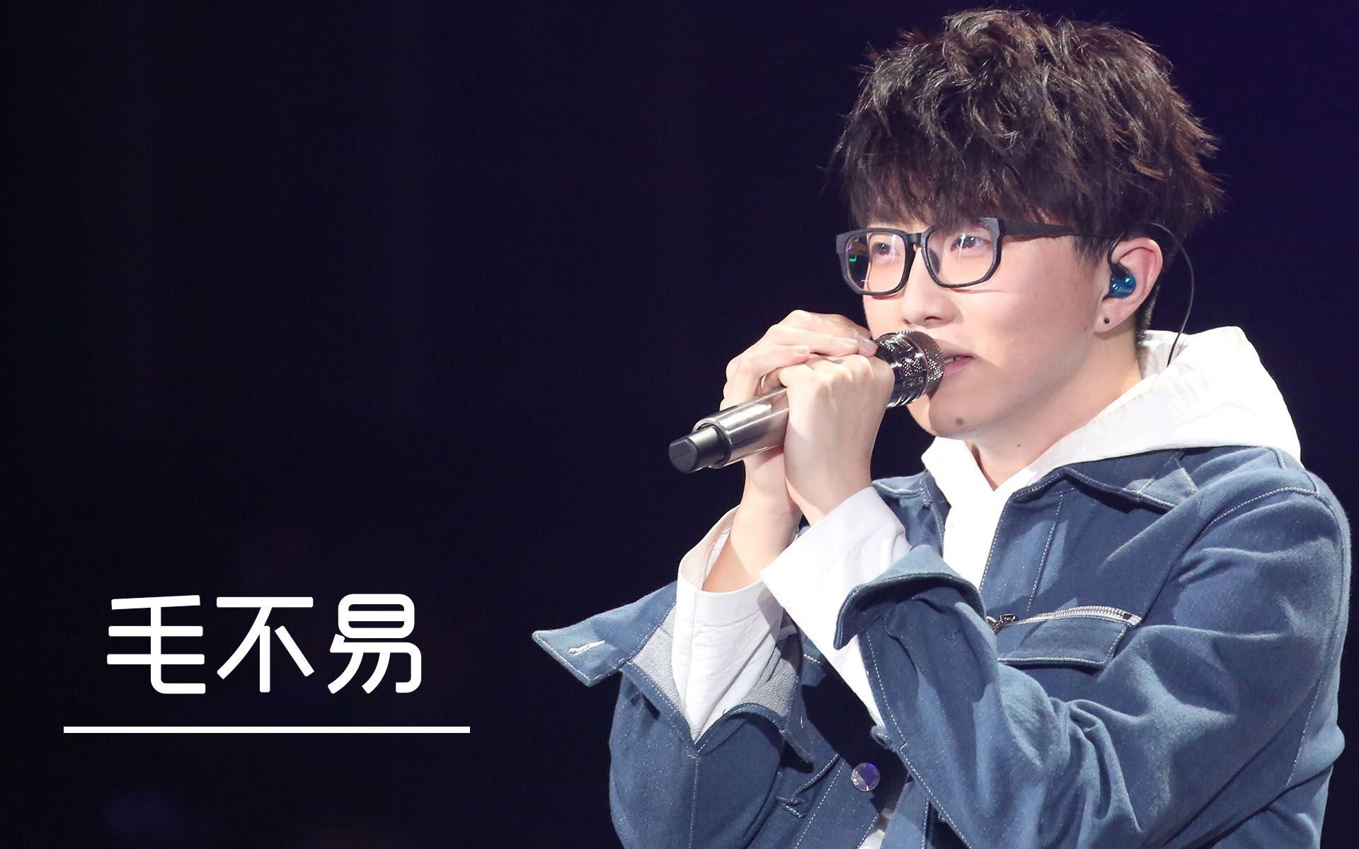 毛不易:像你这样的人