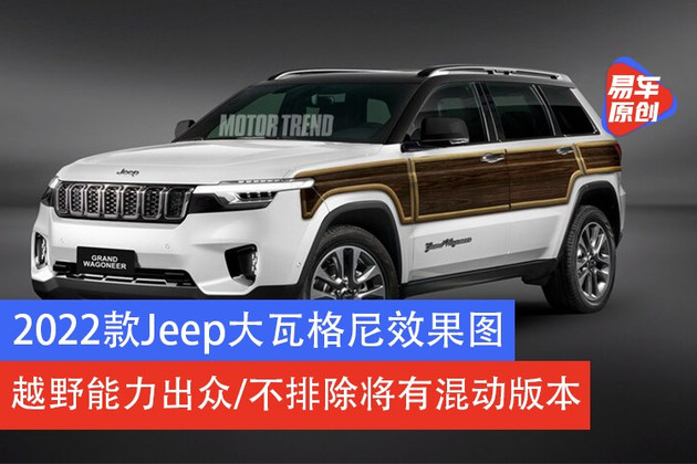 2022款jeep大瓦格尼效果圖 越野能力出眾/不排除將有混動版本