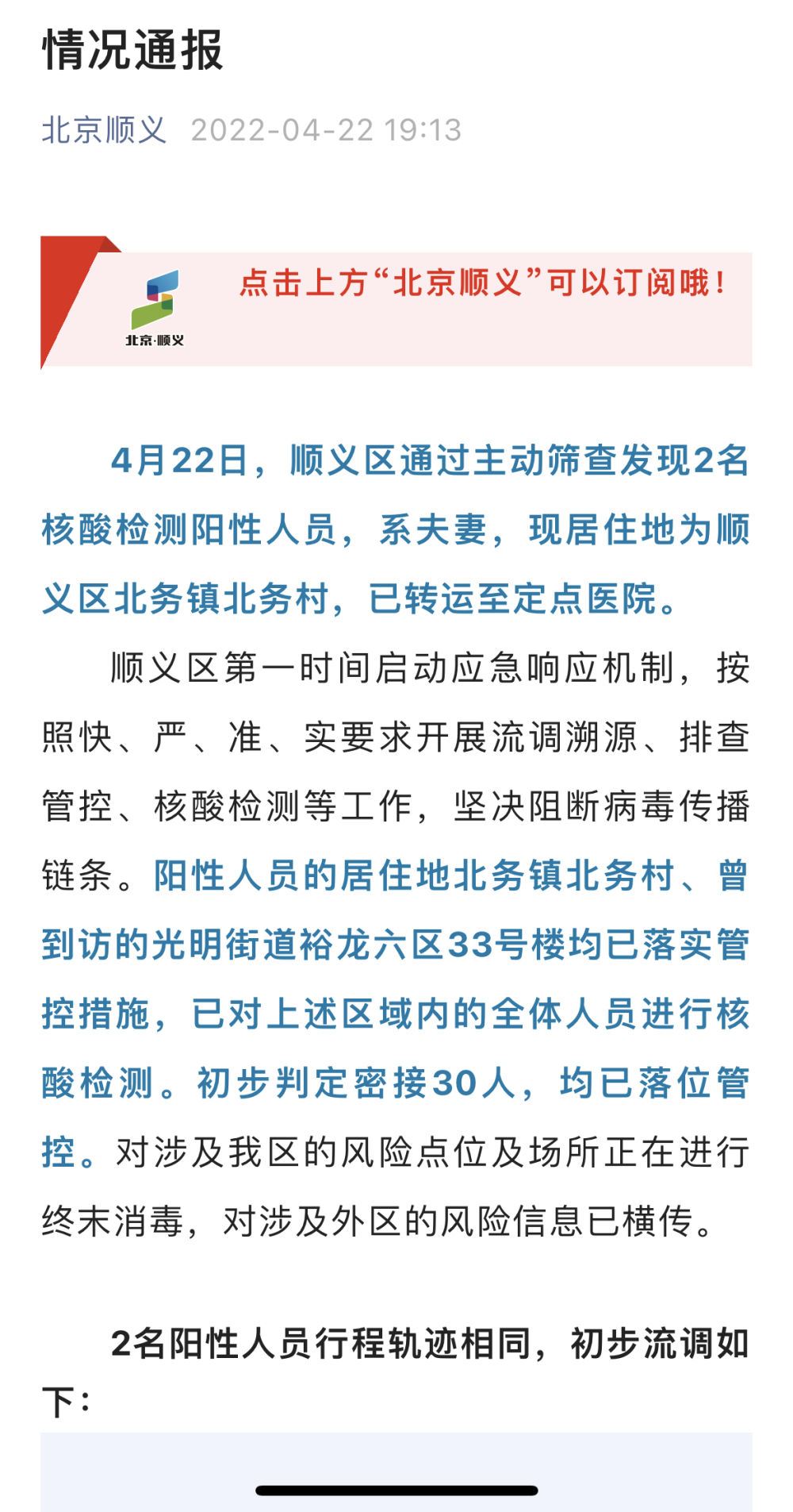 北京顺义区通过主动筛查发现2名核酸检测阳性人员