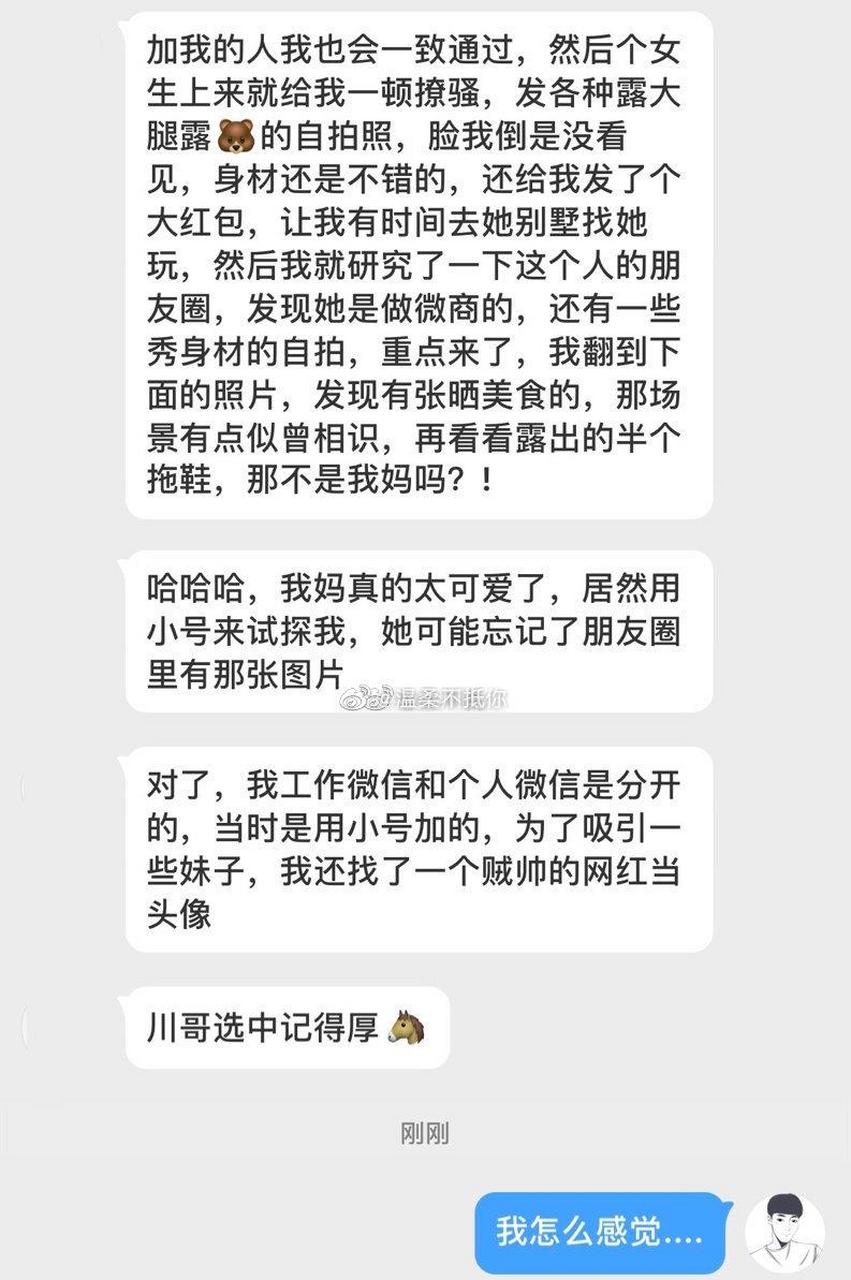 我妈怕我乱撩妹,就用小号试探我,结局令人意味深长!