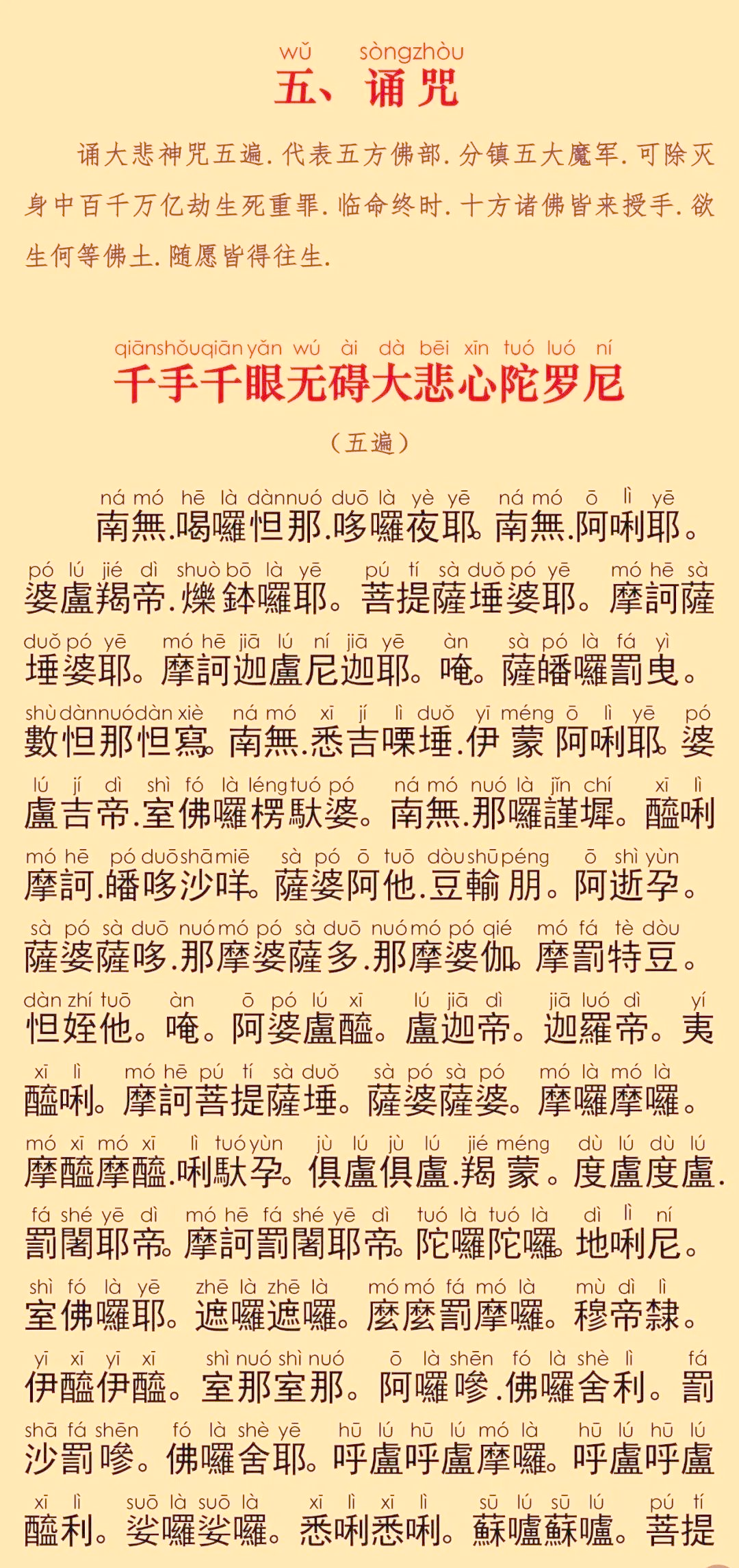 《大悲咒》全文及多版本对比