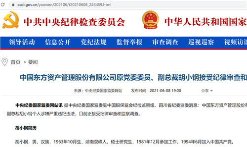 东方资产原高管胡小钢"落马,东方和长城随即开展警示教育,信达也开了
