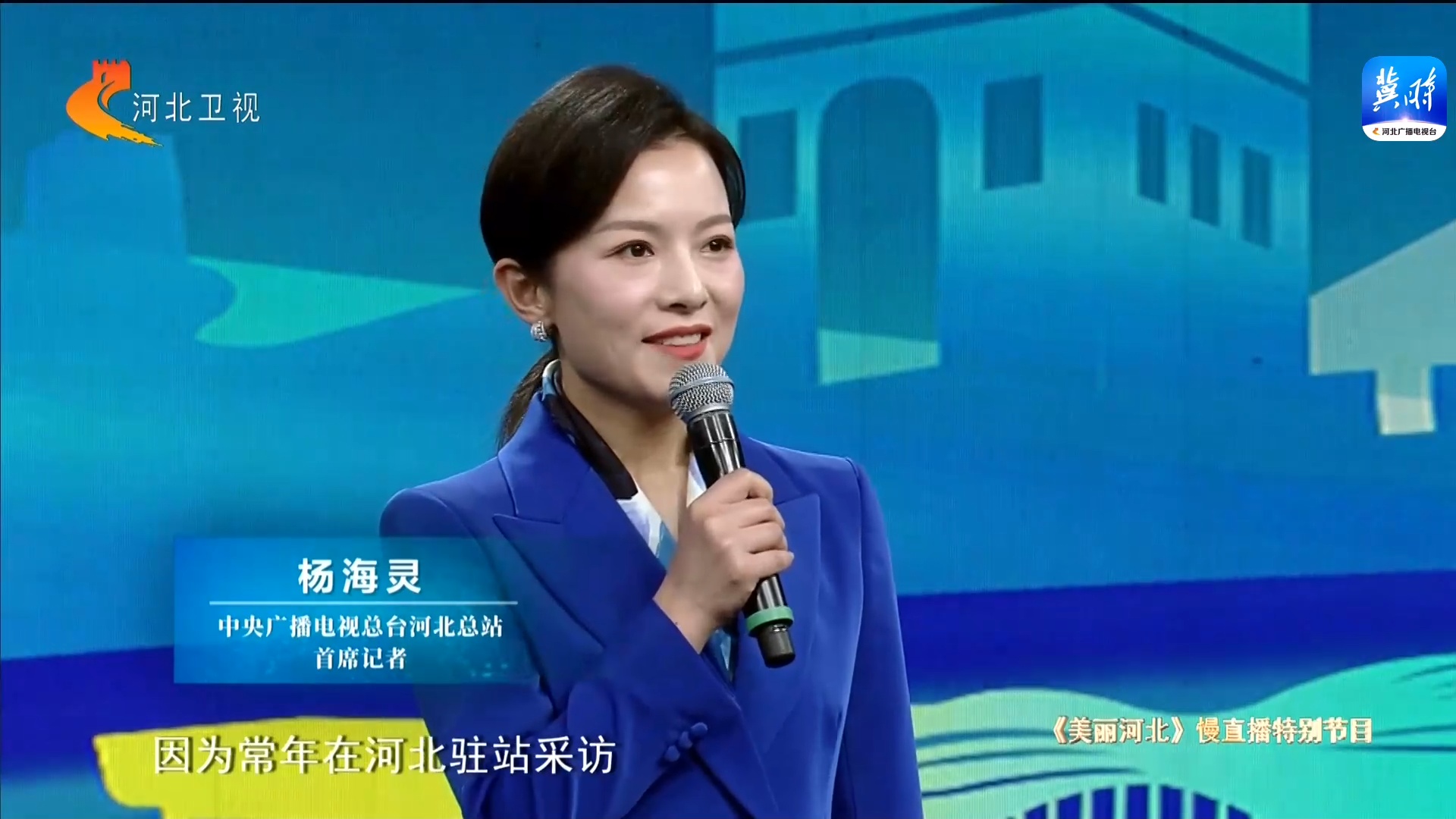央视记者杨海灵:愿《美丽河北》慢直播成为河北人每天捧在手心的山河