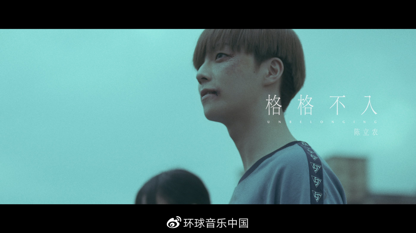 「消息」陈立农《格格不入》mv今日上线 揭开无畏少年心底自语
