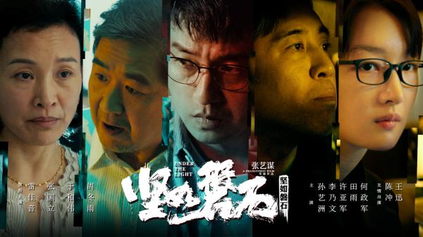张艺谋新片《坚如磐石》首曝预告:2020等着上映