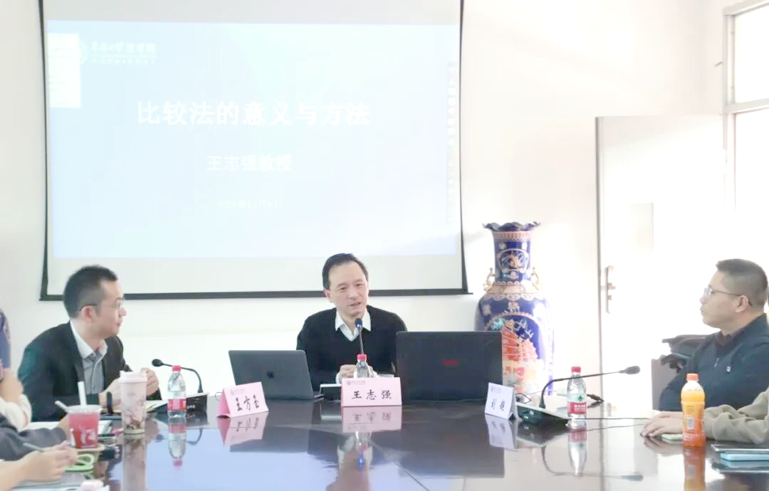 王志强教授深入剖析比较法:内涵,方法与应用
