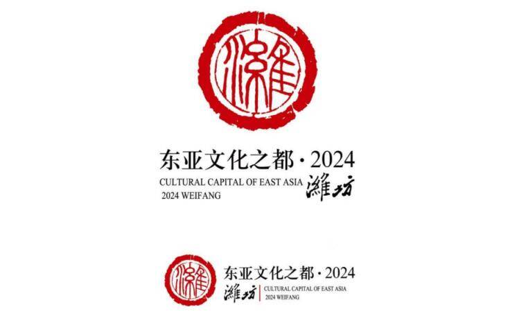 潍坊市"东亚文化之都"logo和宣传用语发布