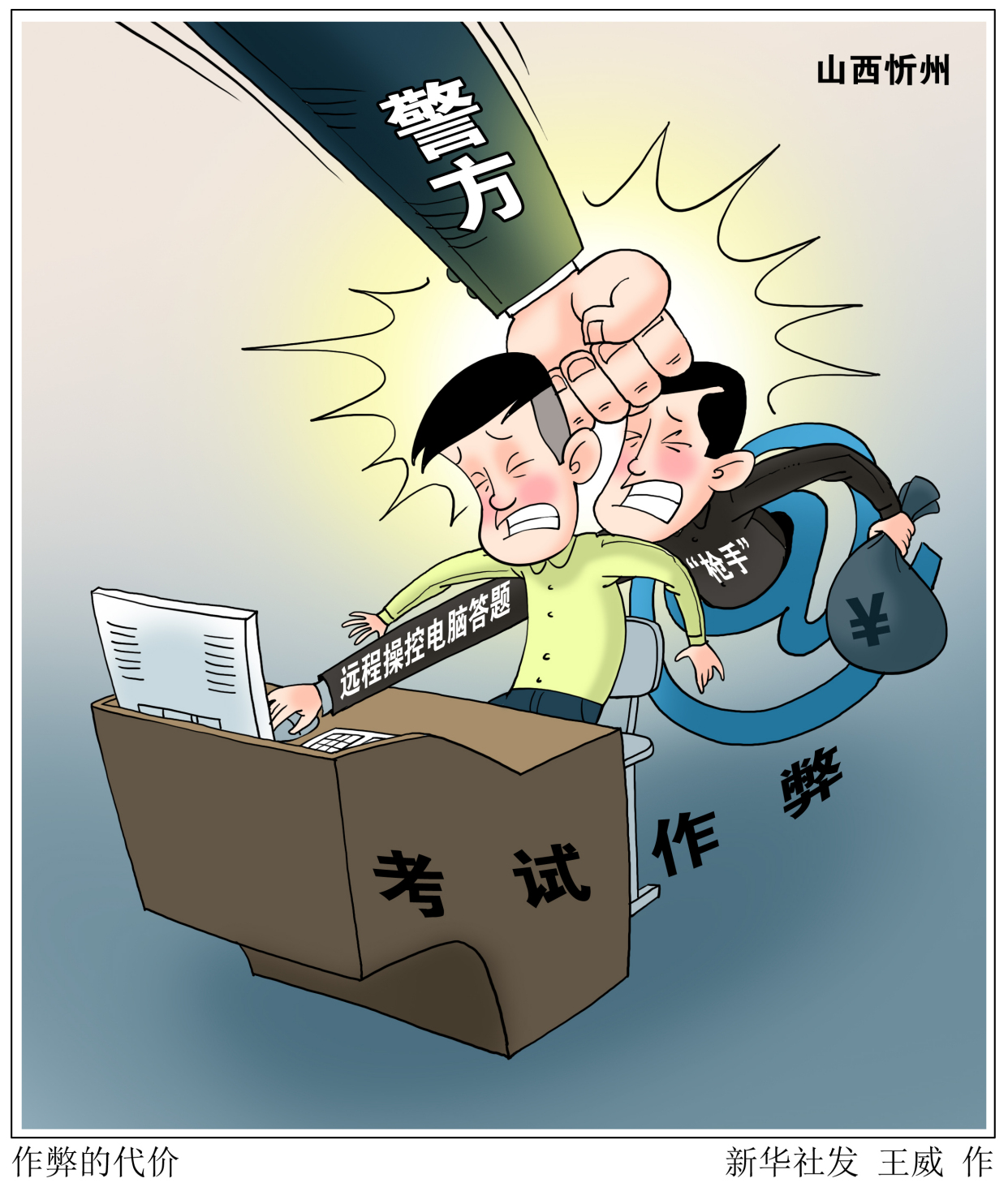 (图表·漫画)「社会」作弊的代价