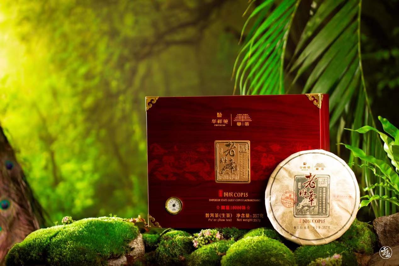 华祥苑"国缤cop15老班章"超级单品发布