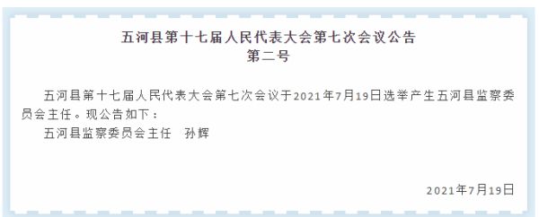 孙辉当选为蚌埠市五河县监察委员会主任