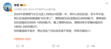 李想：理想i8销量目标是6000辆/月 理想i6要冲击万台