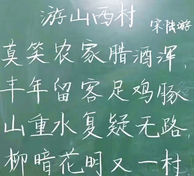 师范生粉笔字展示:重拾《游山西村》的诗意板书之旅