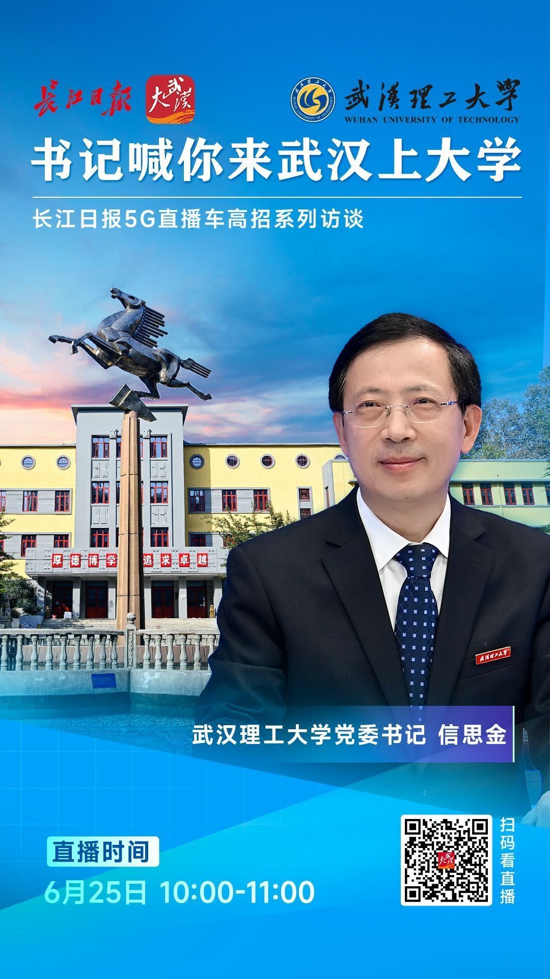 来英雄的城市乘风破浪!武汉理工大学党委书记信思金喊话考生