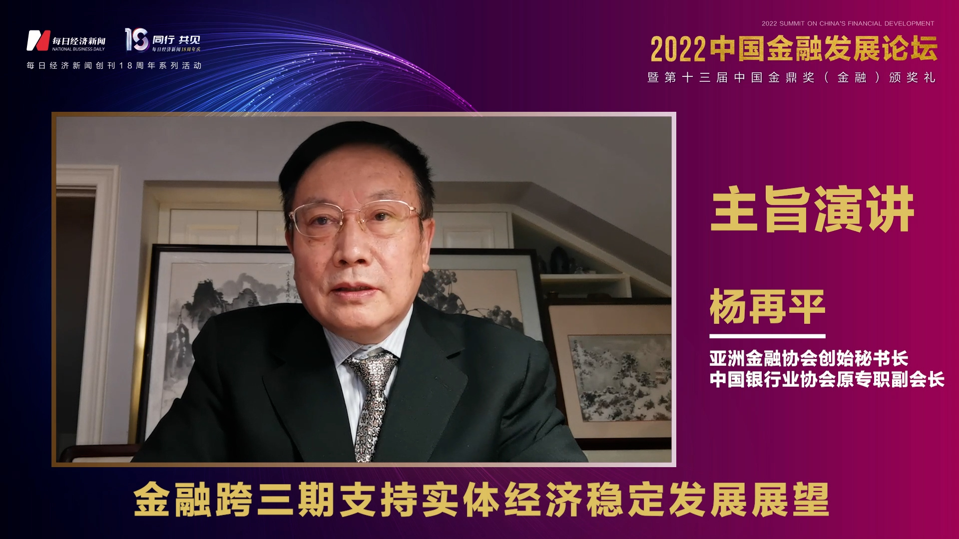 亚洲金融协会创始秘书长杨再平:金融支持实体经济稳定发展 不同阶段应