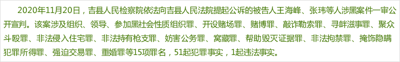 临汾:王海峰,张玮等人涉黑案件一审公开宣判