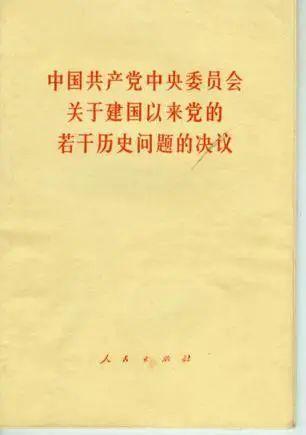 56《关于建国以来党的若干历史问题的决议》