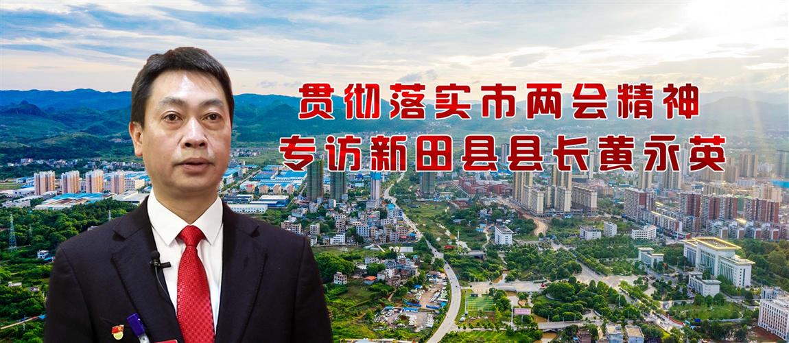 「融媒视频」贯彻落实市两会精神——专访新田县县长黄永英