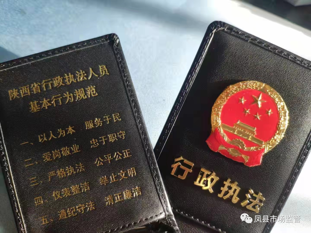 凤县市监局圆满完成新版行政执法证申领换发工作