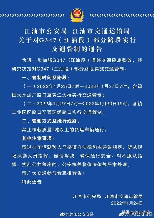 路况:g347(江油段)部分路段实行交通管制