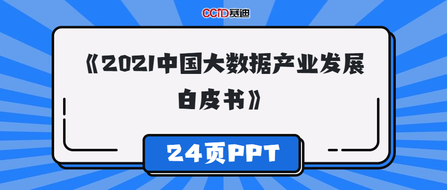 中国大数据产业生态联盟发布了《白皮书》并针对核心内容进行了深入