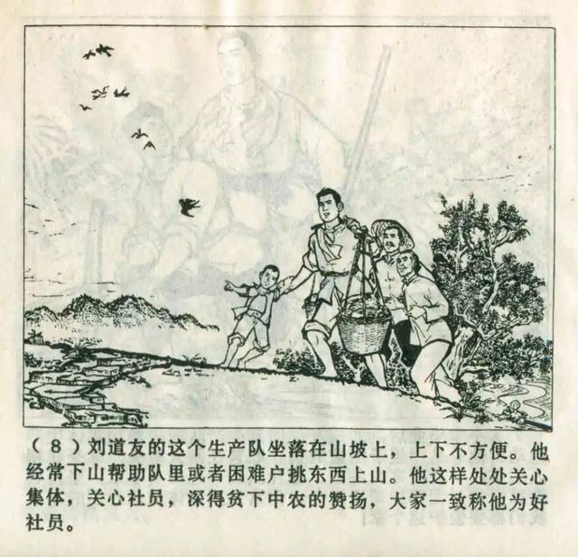 连环画欣赏《一心为人民的好战士刘道友》