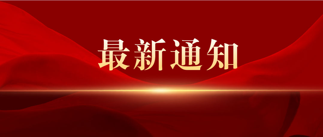 关于开展继续教育这十年征文活动的通知