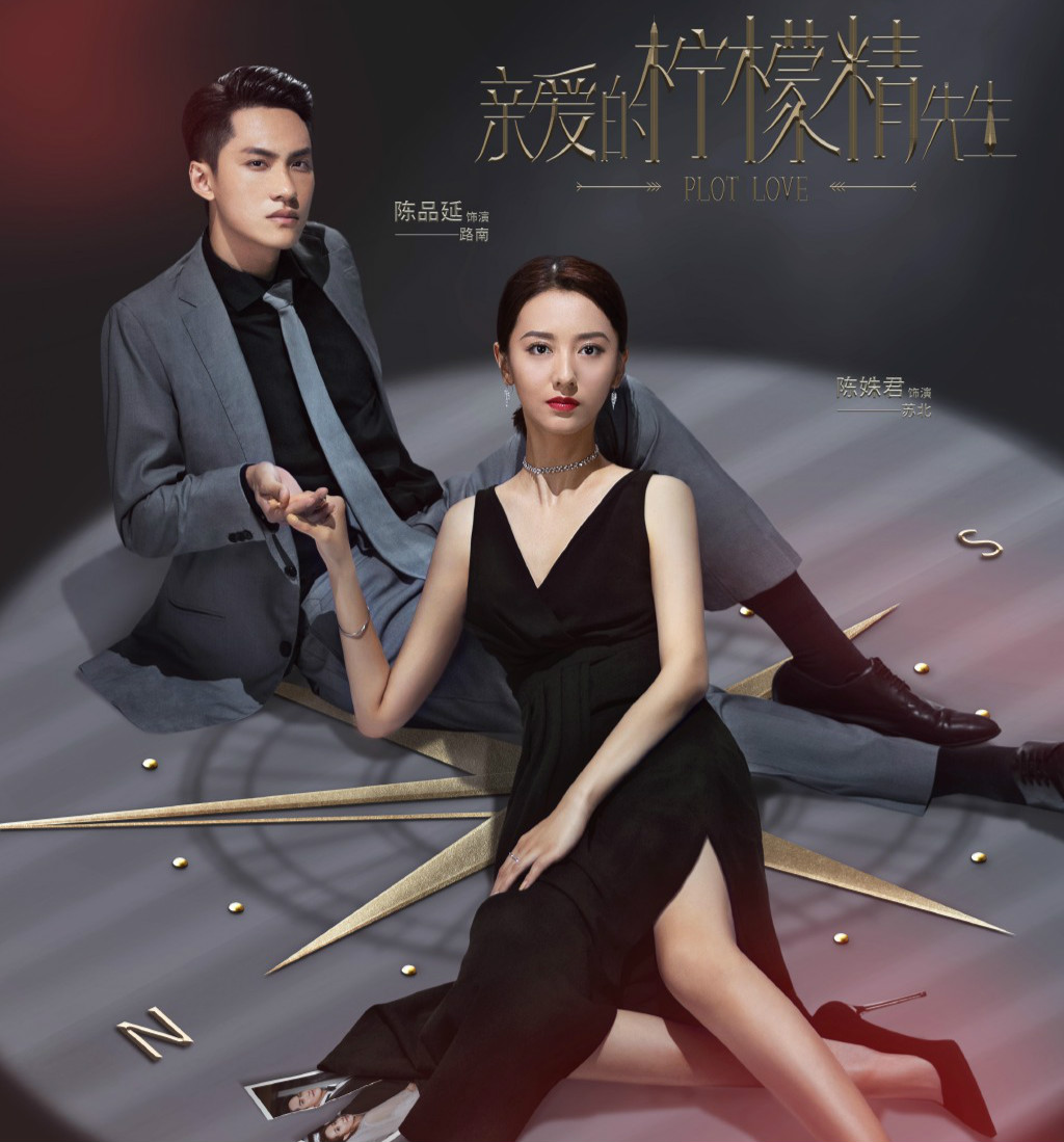 《亲爱的柠檬精先生》首播,极致烂俗,极致狗血,但也是极致好看