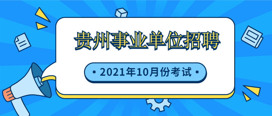 贵州省2021年下半年部分事业单位公开招聘联考，10月24日进行考试