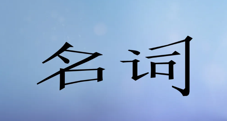 is of 加名詞是什麼結構