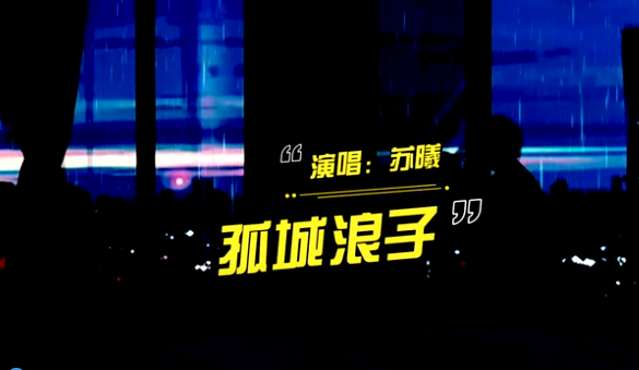 音乐制作人苏曦发布新单曲《孤城浪子》送给出轨的前任,感谢相遇