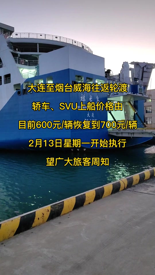 大连至烟台轮渡小汽车多少钱一辆?