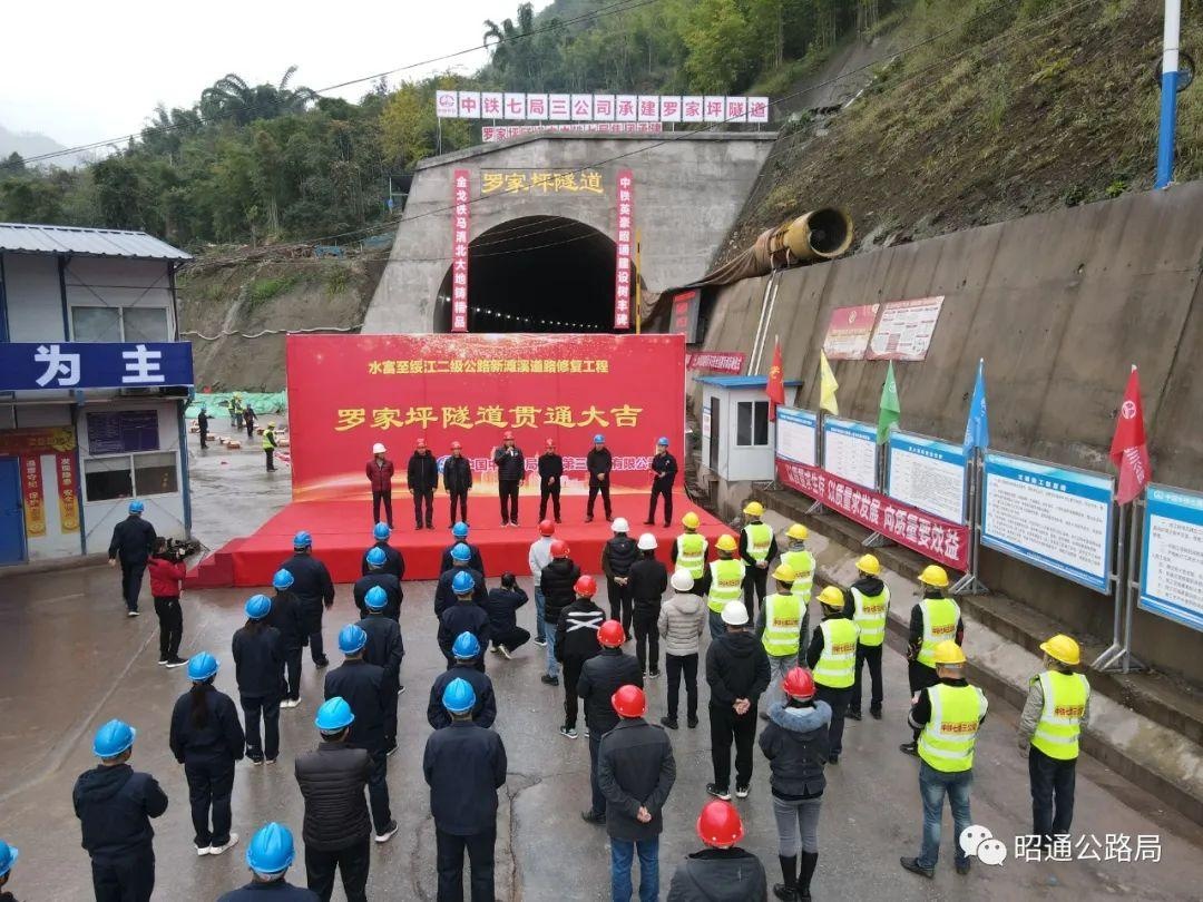 水富至绥江二级公路新滩溪道路修复工程罗家坪隧道顺利贯通