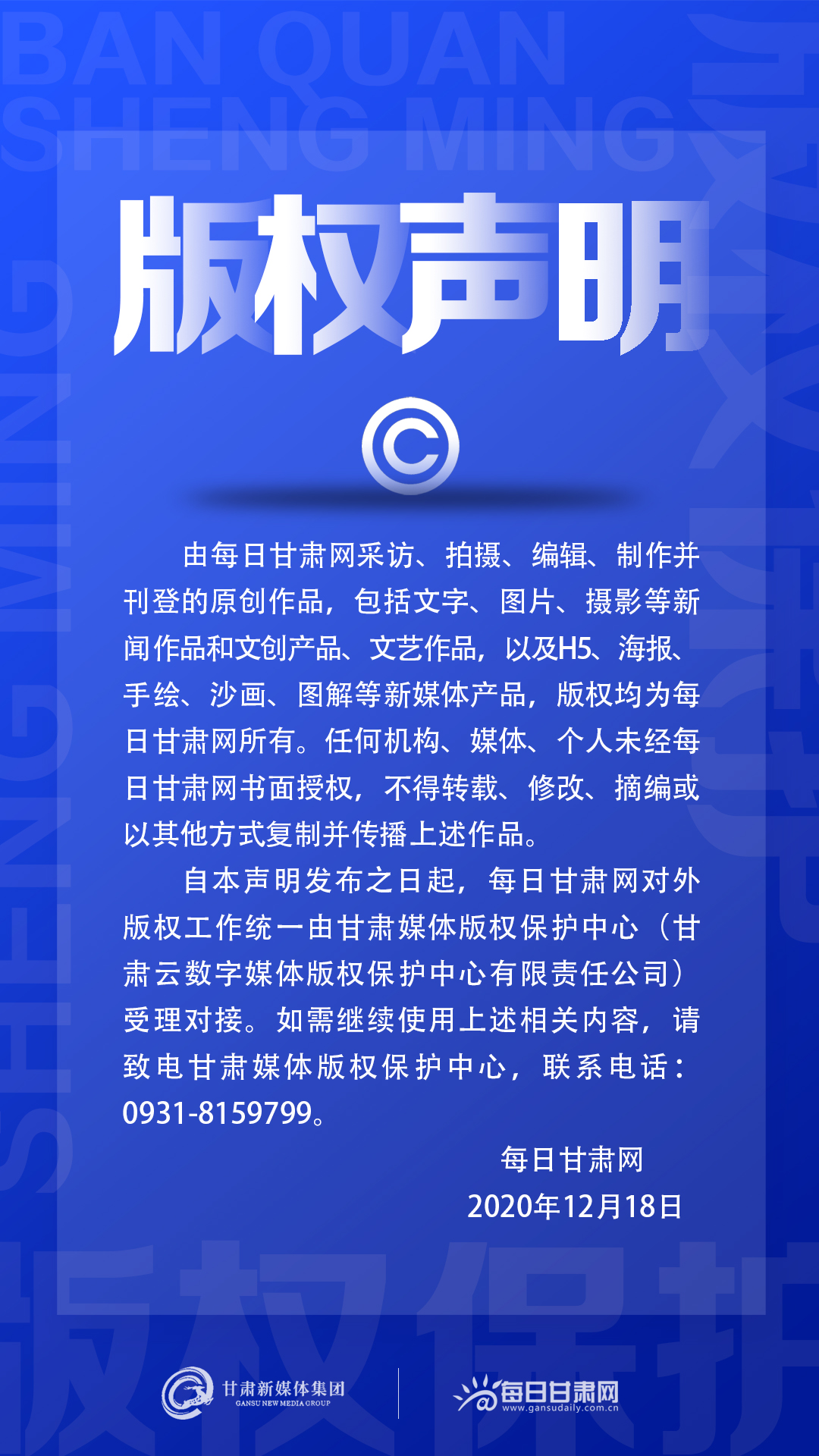 「微海报」每日甘肃网版权声明