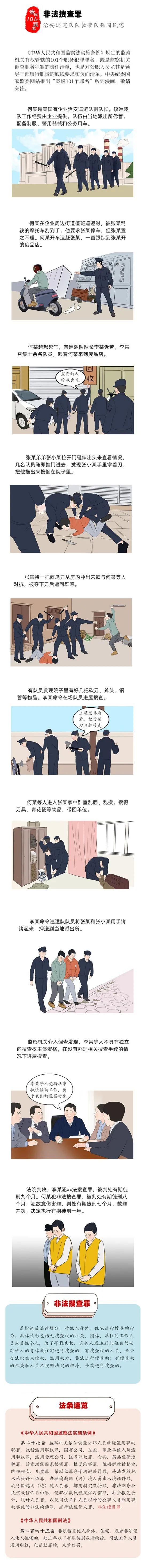 案说101个罪名|非法搜查罪