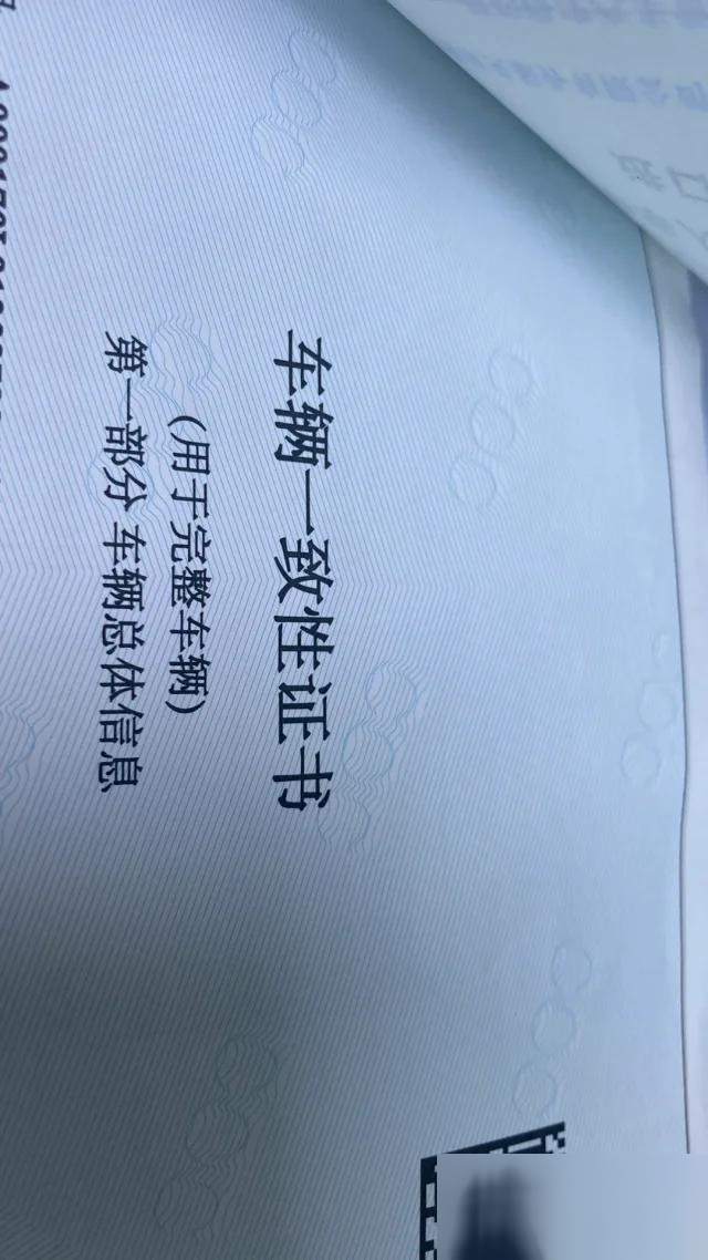 车辆一致性证书图片