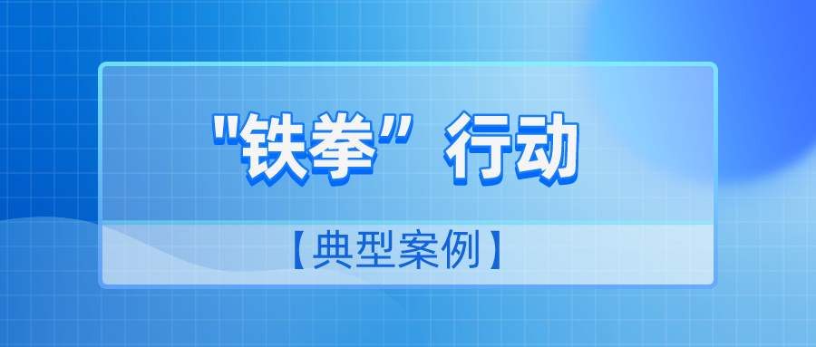 曝光台丨6家被查处!兵团第二批"铁拳"行动典型案例公布