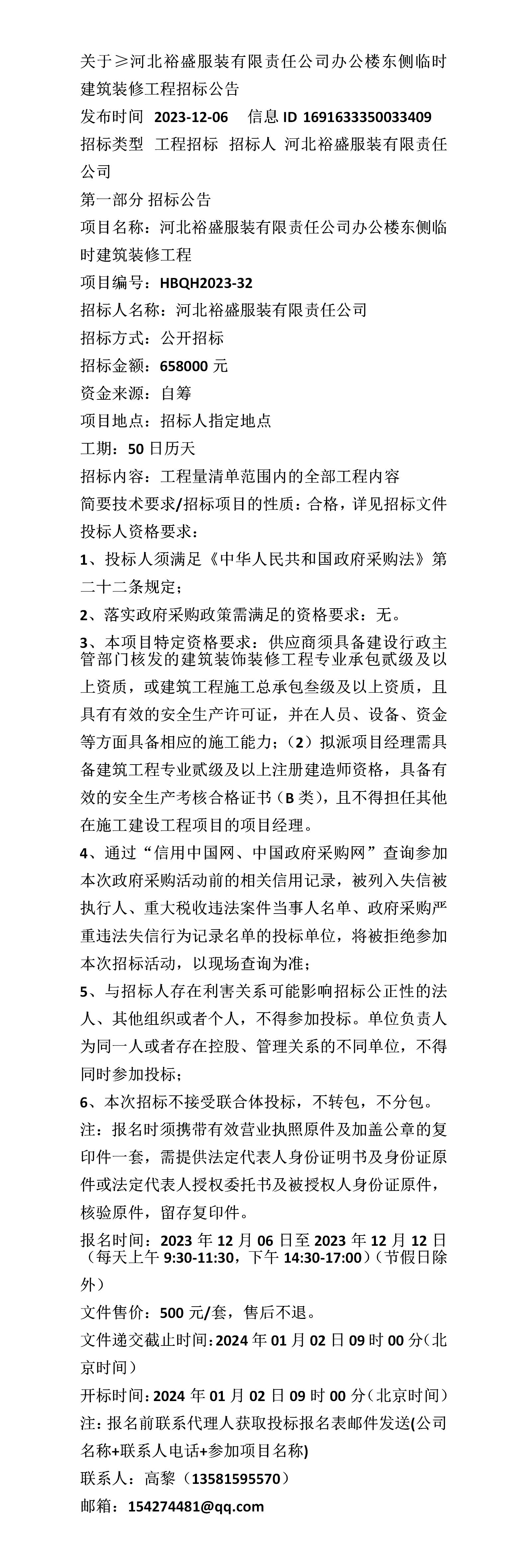 关于≥河北裕盛服装有限责任公司办公楼东侧临时建筑装修工程招标