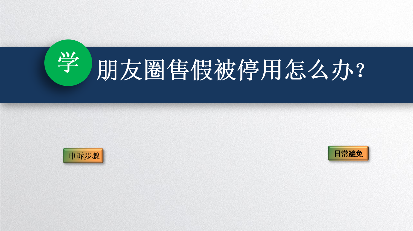 微信朋友圈售假被停用怎么解除?