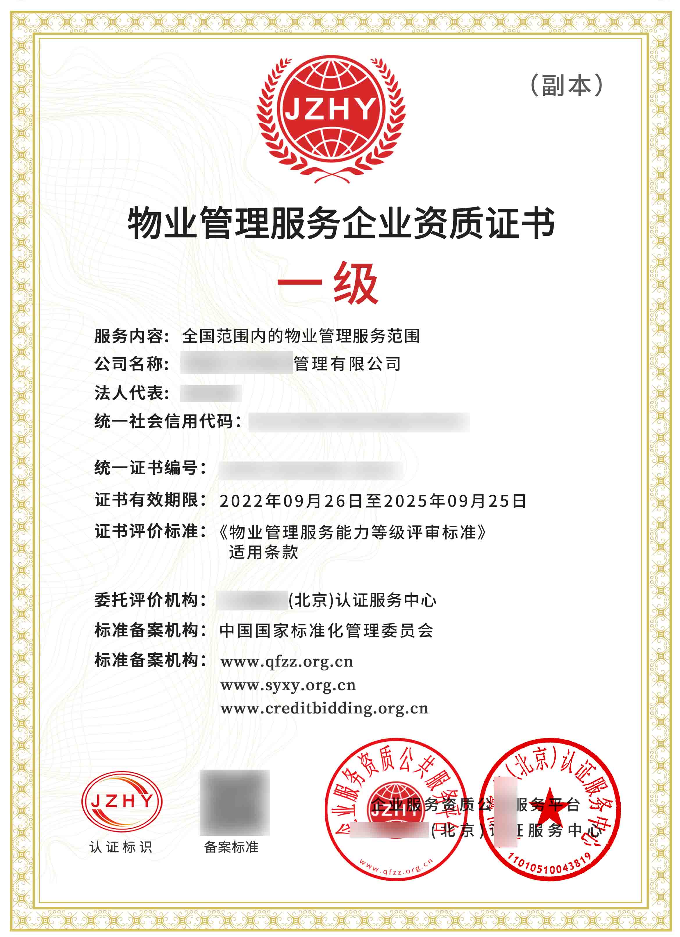 物业管理服务企业资质证书