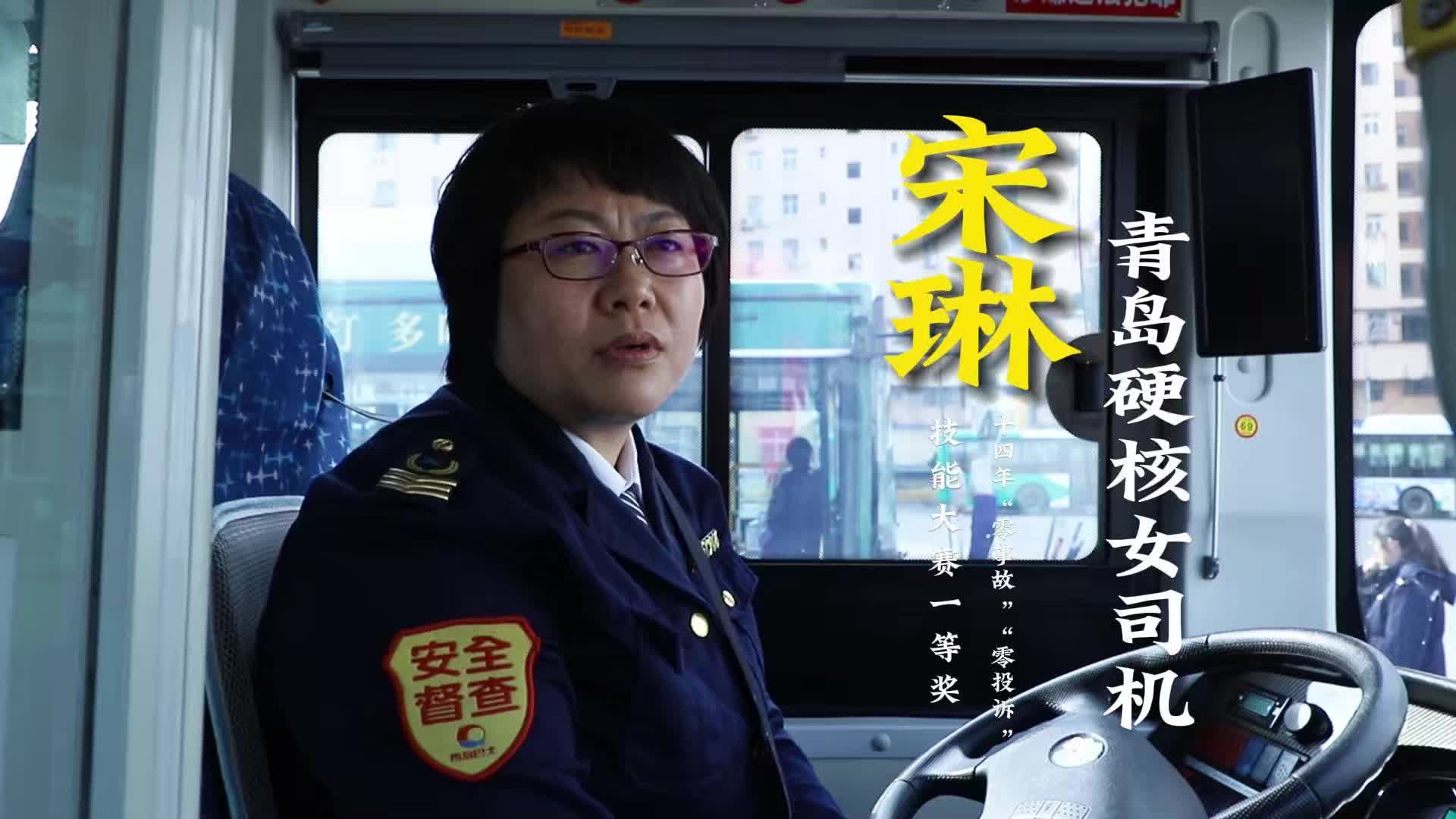 热辣姐姐|③青岛公交"硬核女司机":技能大赛一等奖!
