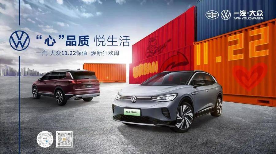 「"心"品质 悦生活」一汽-大众德州金车汇众焕新狂欢周
