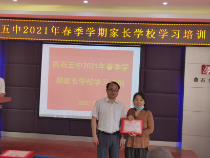 黄石五中举行2021年春季学期家长学校学习培训会