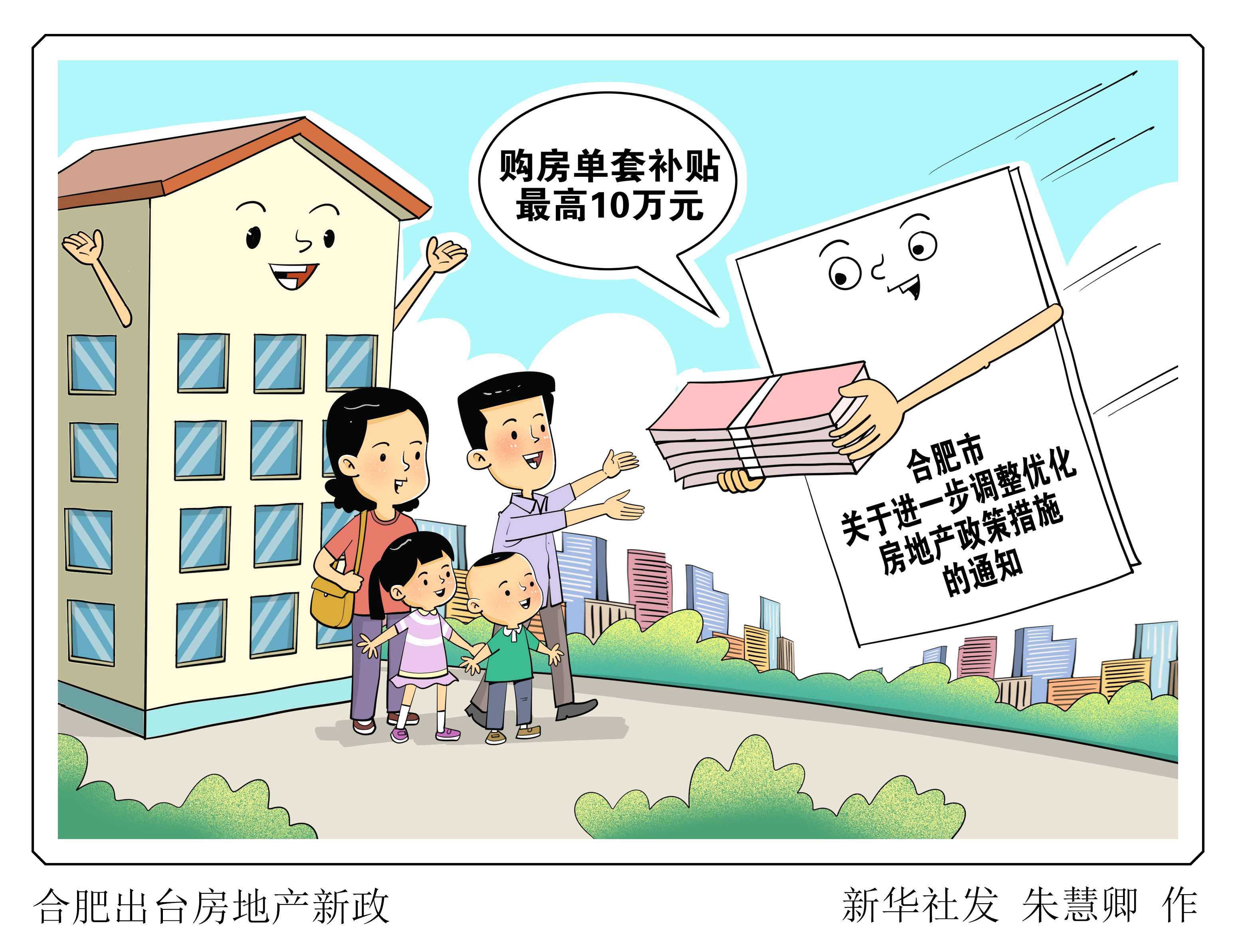 (图表·漫画)合肥出台房地产新政