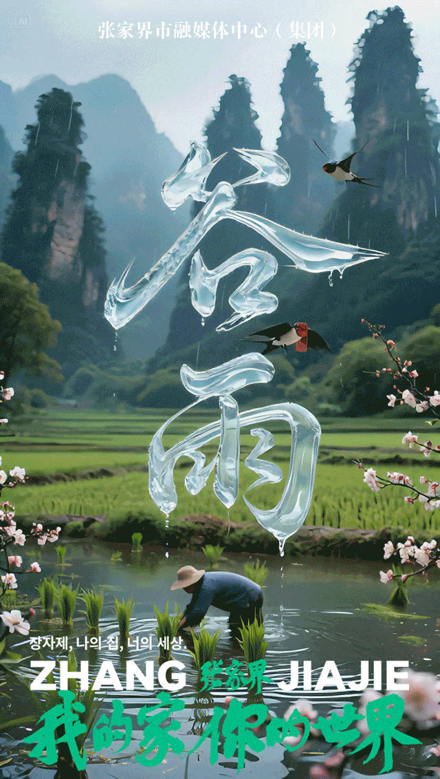 谷雨:春的终章,夏的序曲